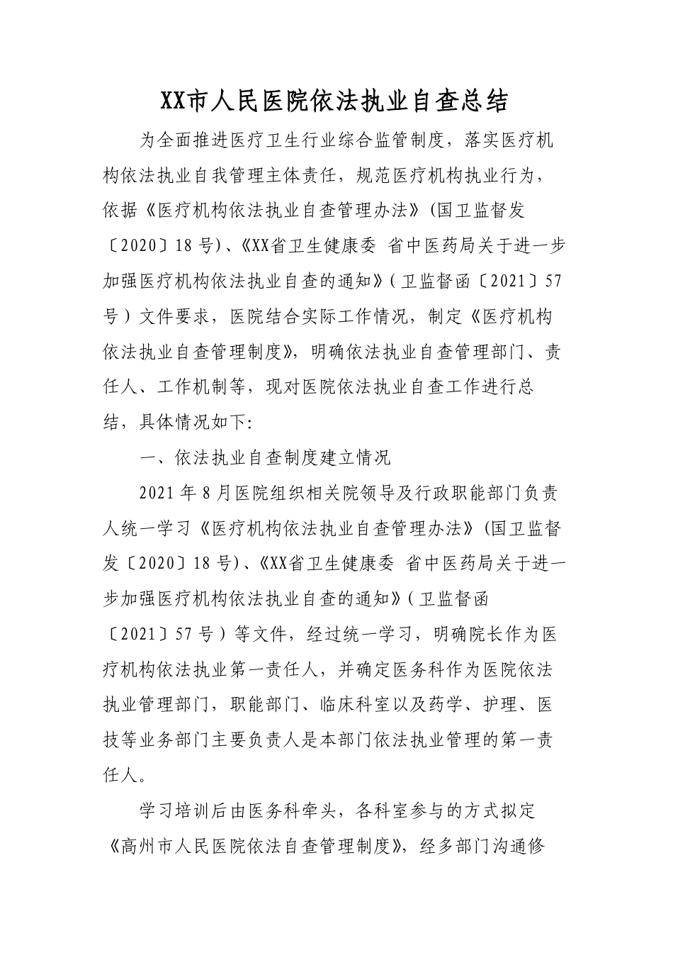 XX市人民医院依法执业自查总结.pdf_第1页