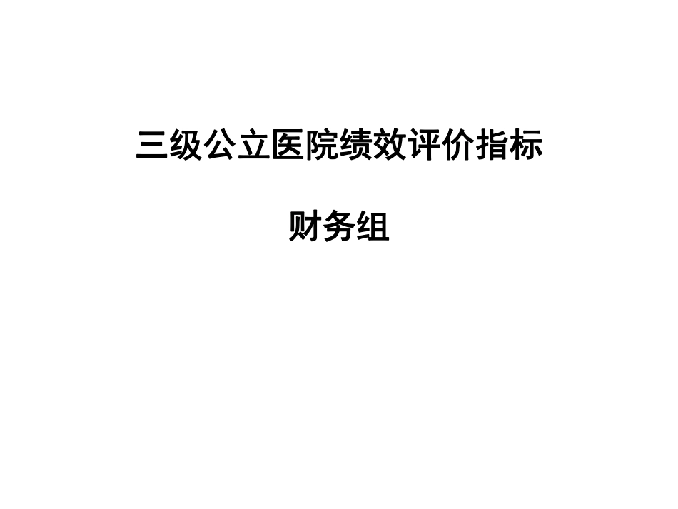 三级公立医院绩效评价指标_财务.pdf_第1页