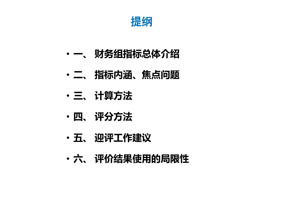 三级公立医院绩效评价指标_财务.pdf_第2页