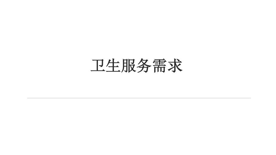 卫生经济学_学习课件.pdf_第2页