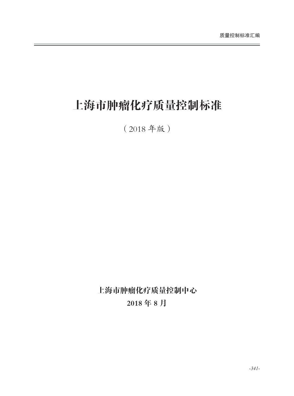 肿瘤化疗质控中心质控手册_第1页