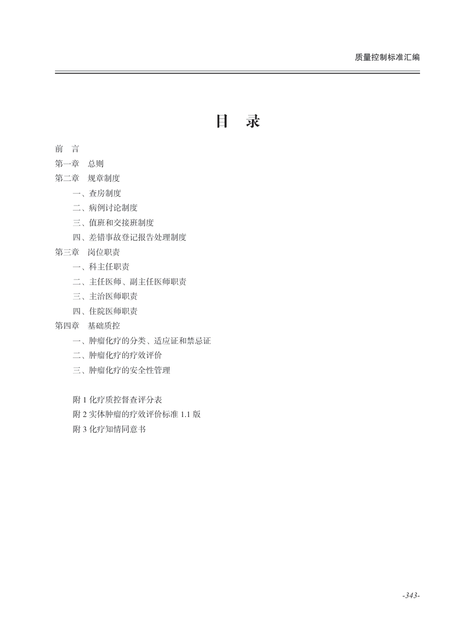 肿瘤化疗质控中心质控手册_第3页