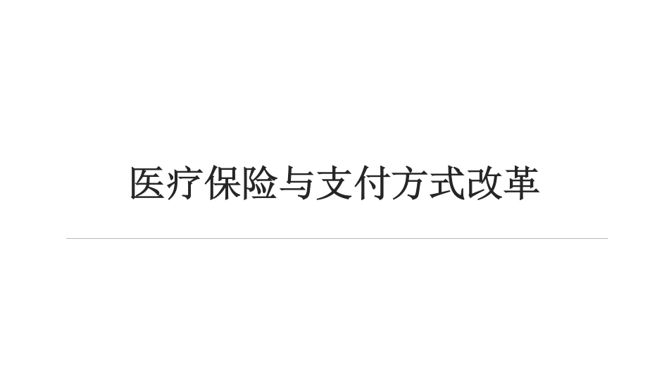 医疗保险与支付方式改革.pdf_第1页