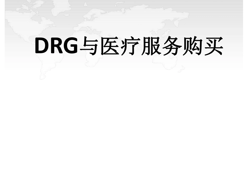 DRG与战略管理_第1页