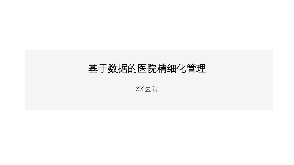 基于数据的医院精细化管理_XX医院DRG分析报告_第1页