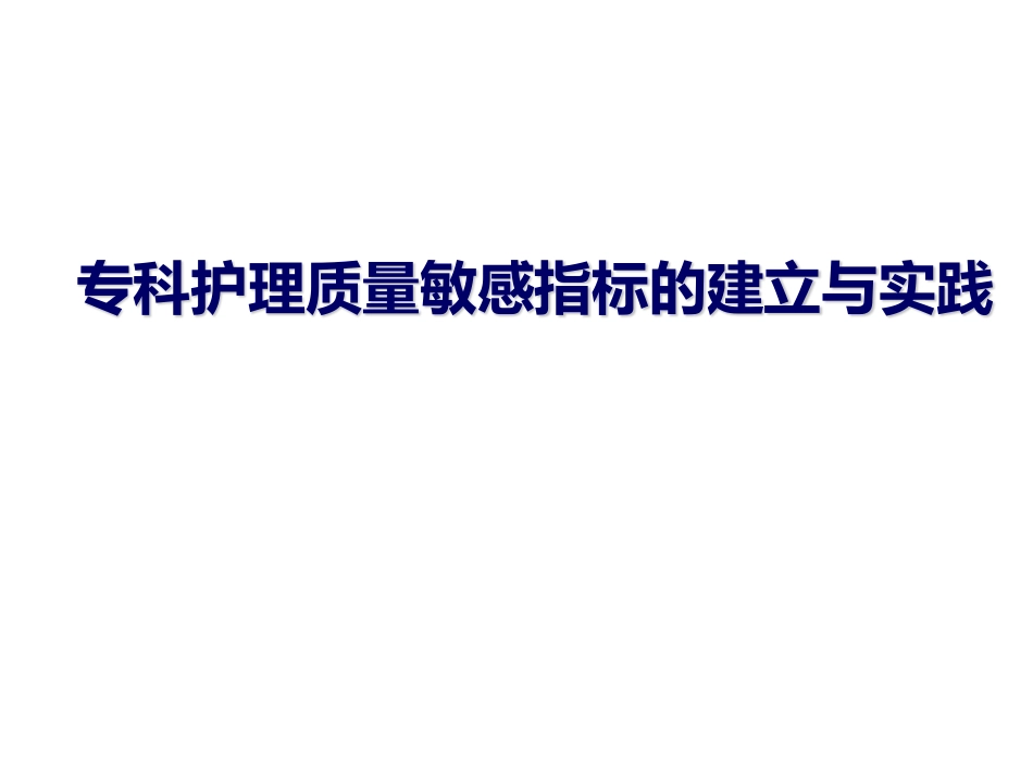 专科护理质量敏感指标的建立与实践.pdf_第1页