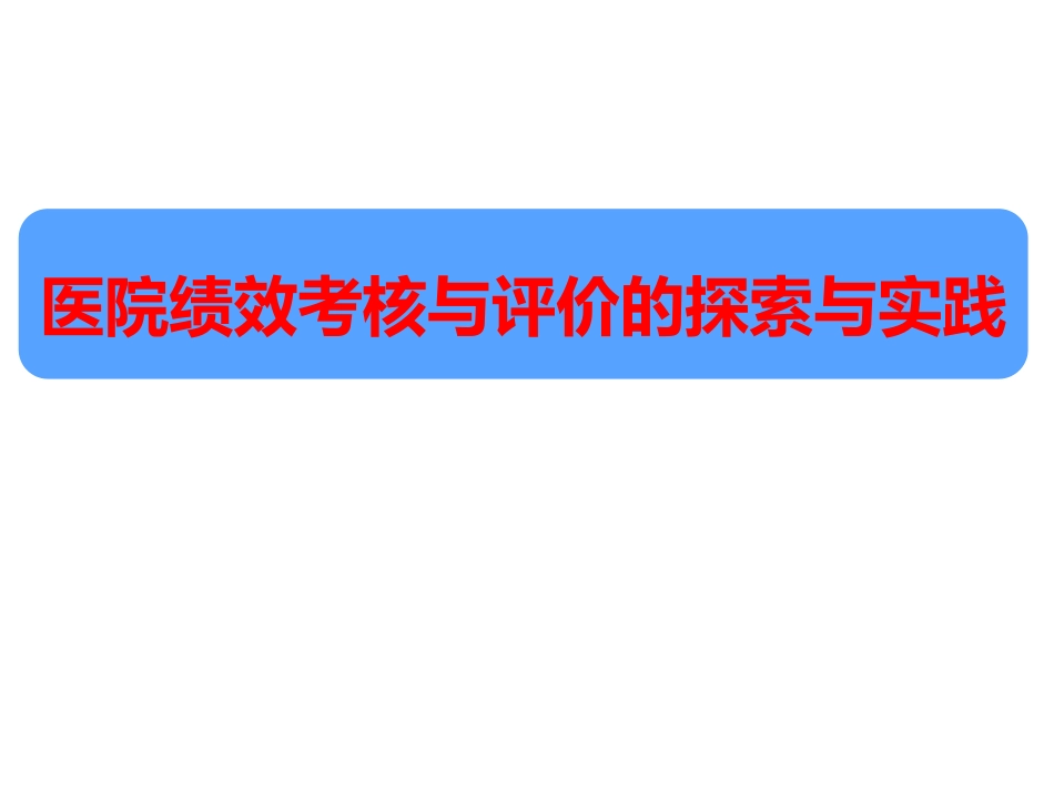 医院绩效考核与评价的探索与实践.pdf_第1页