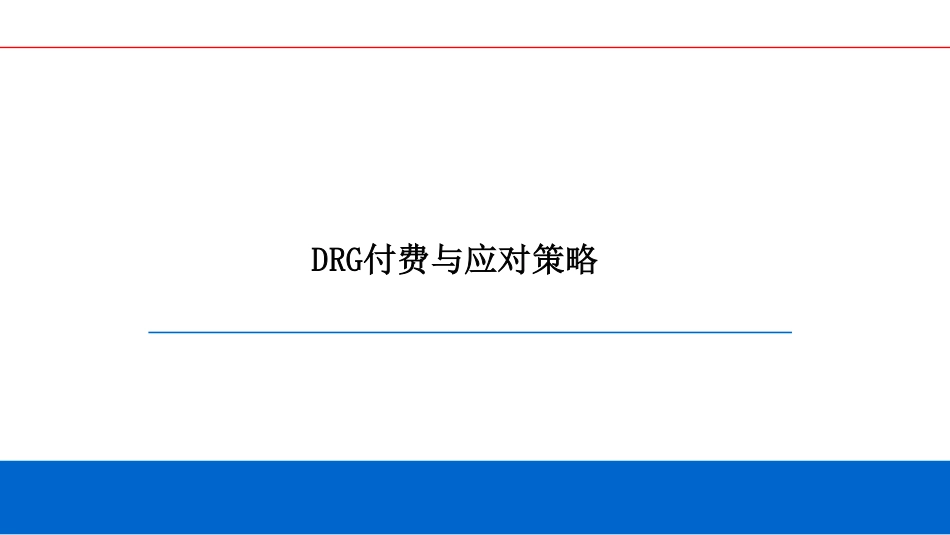 DRG付费与诊疗运营管理策略.pdf_第1页