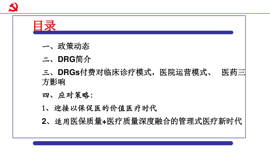 DRG付费与诊疗运营管理策略.pdf_第2页