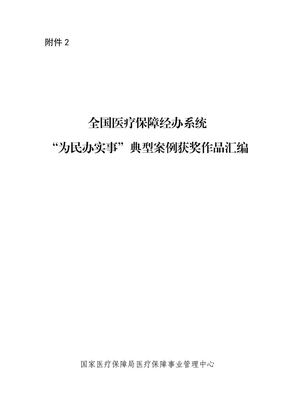 全国医疗保障经办系统“为民办实事”典型案例获奖作品汇编.pdf_第1页