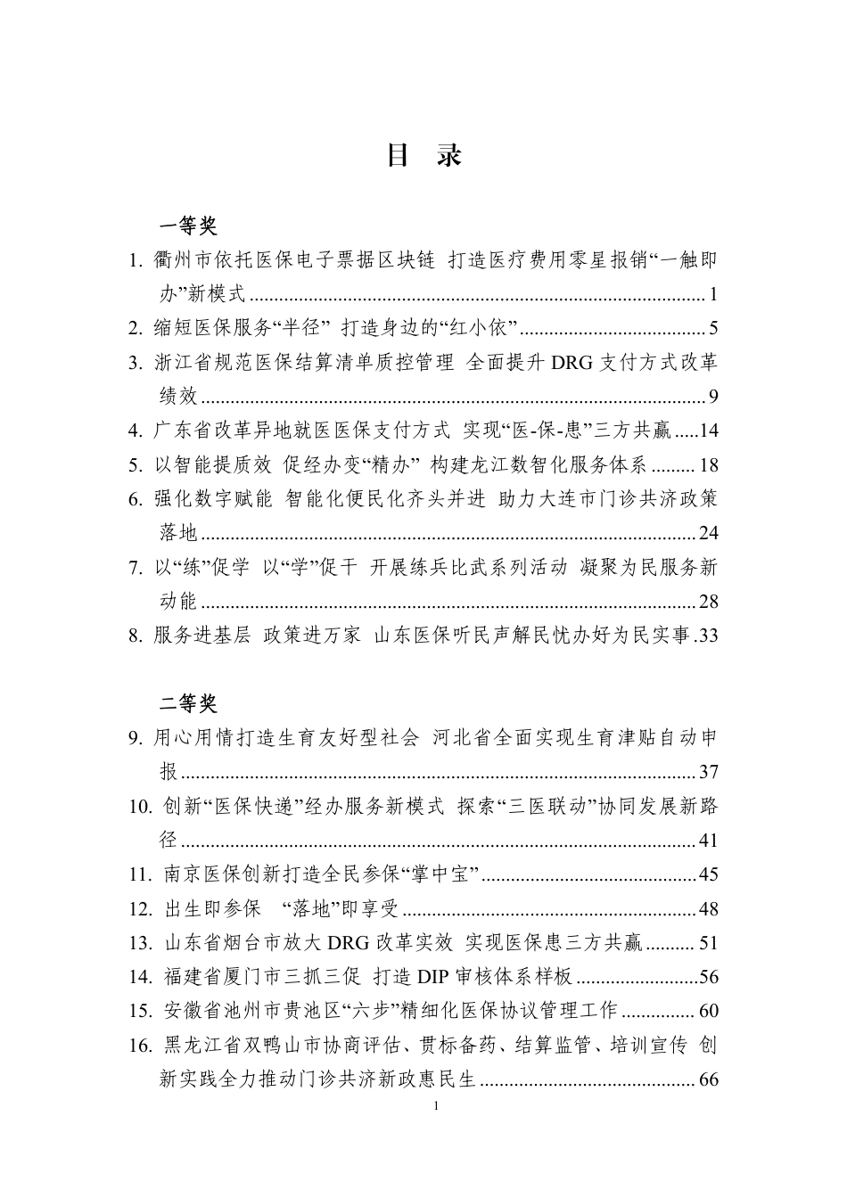 全国医疗保障经办系统“为民办实事”典型案例获奖作品汇编.pdf_第2页