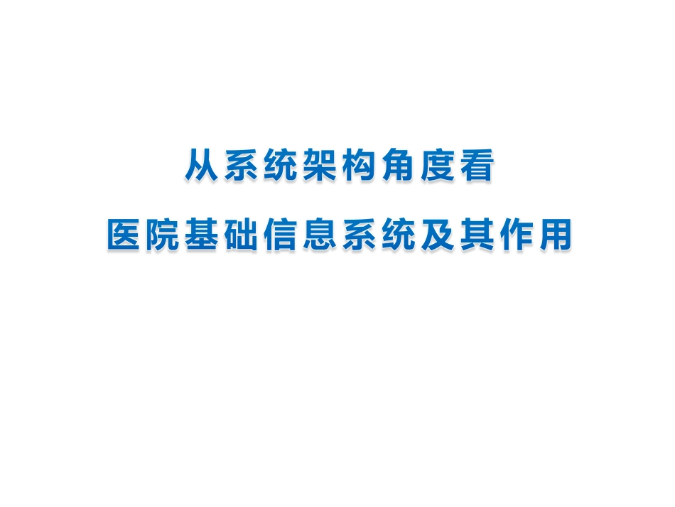 从系统架构角度看医院基础信息系统及其作用.pdf_第1页