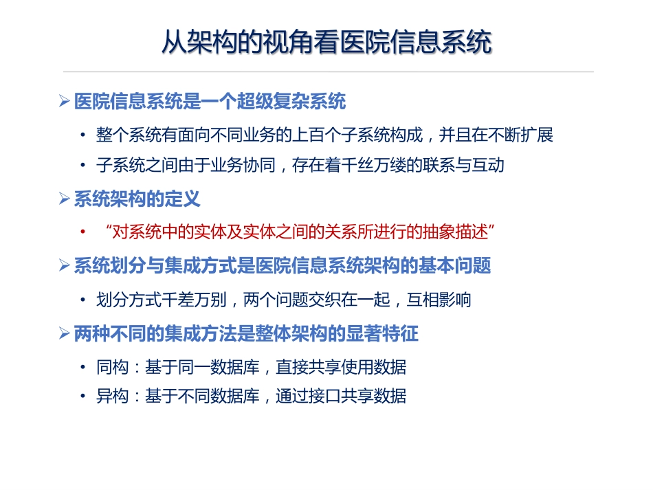 从系统架构角度看医院基础信息系统及其作用.pdf_第3页