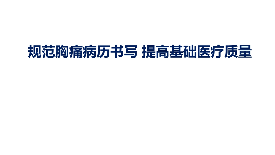 规范胸痛病历书写 提高基础医疗质量_第1页