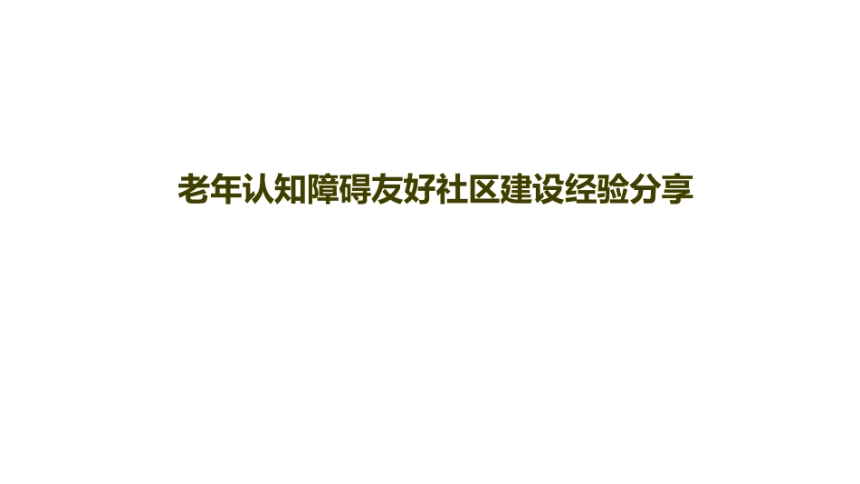 老年认知障碍友好社区建设经验分享.pdf_第1页