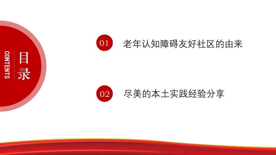 老年认知障碍友好社区建设经验分享.pdf_第2页