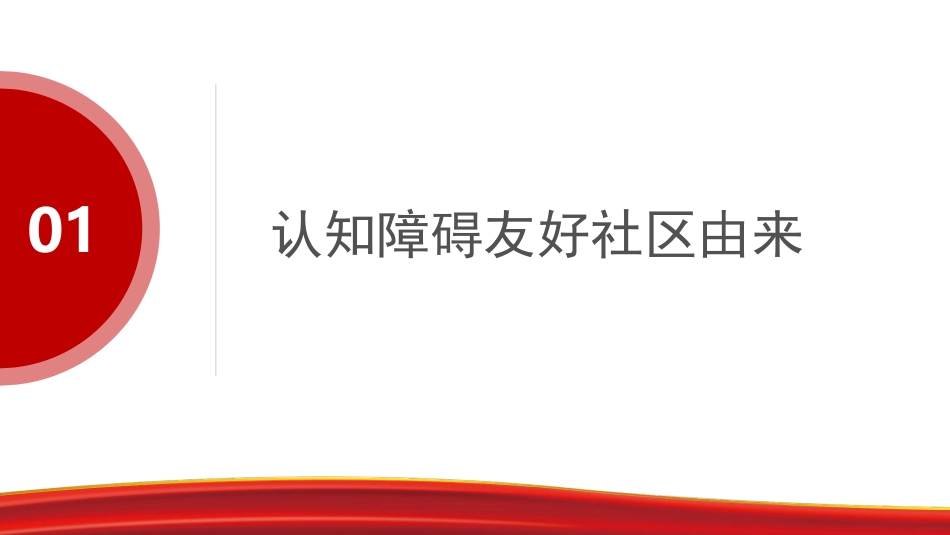 老年认知障碍友好社区建设经验分享.pdf_第3页