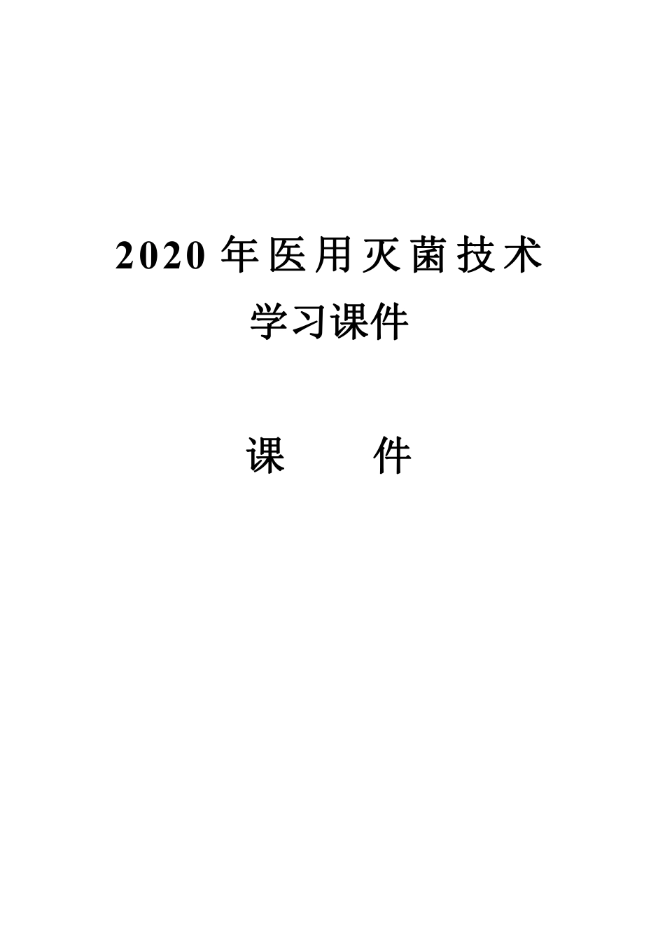 2020年医用灭菌技术学习课件.pdf_第1页