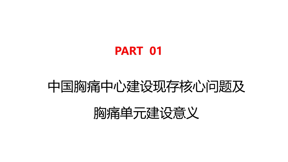 胸痛单元建设难点及解决办法_第3页