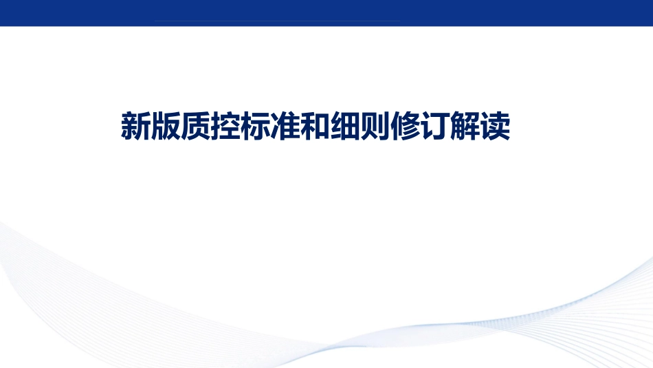 胸痛中心新版质控标准和细则修订解读_第1页