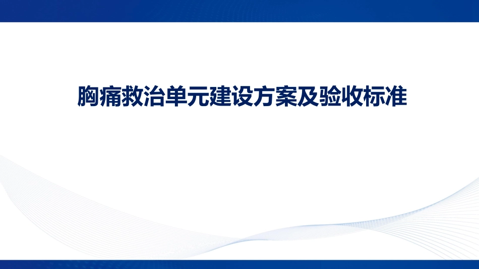 胸痛救治单元的建设方案及验收标准解读_第1页