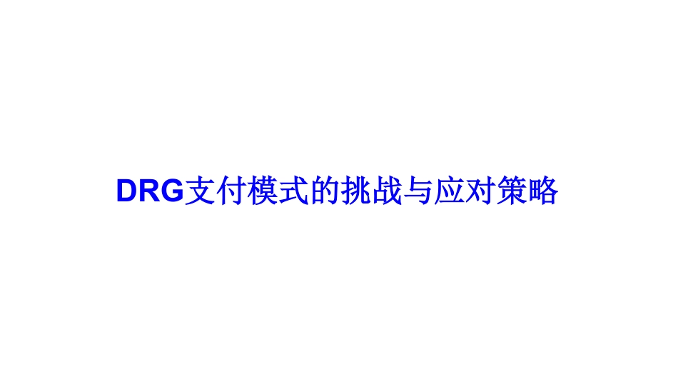 DRG支付模式的挑战与应对策略.pdf_第1页