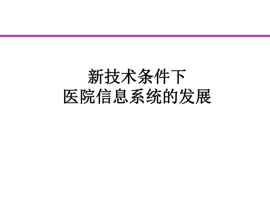 新技术条件下医院信息系统的发展.pdf_第1页