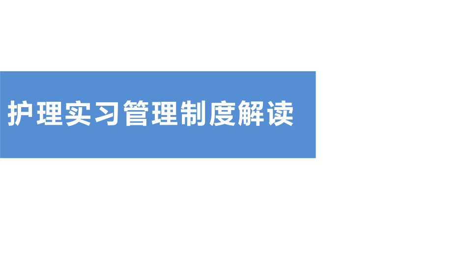 护理实习管理制度解读.pdf_第1页