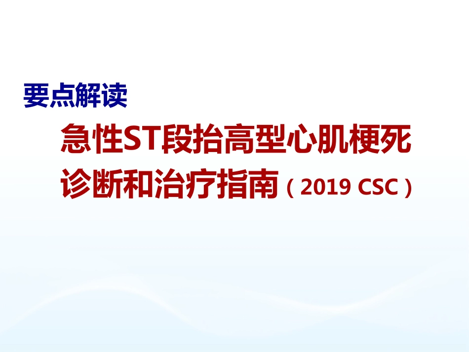 解读：急性ST段抬高型心肌梗死诊断和治疗指南.pdf_第1页