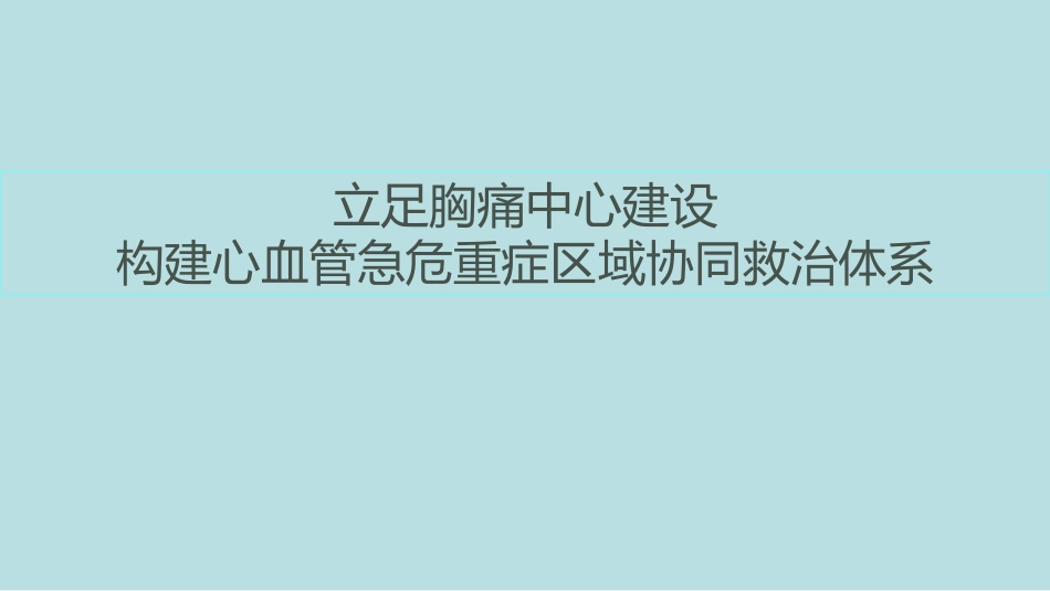 构建心血管急危重症协同救治体系_第1页