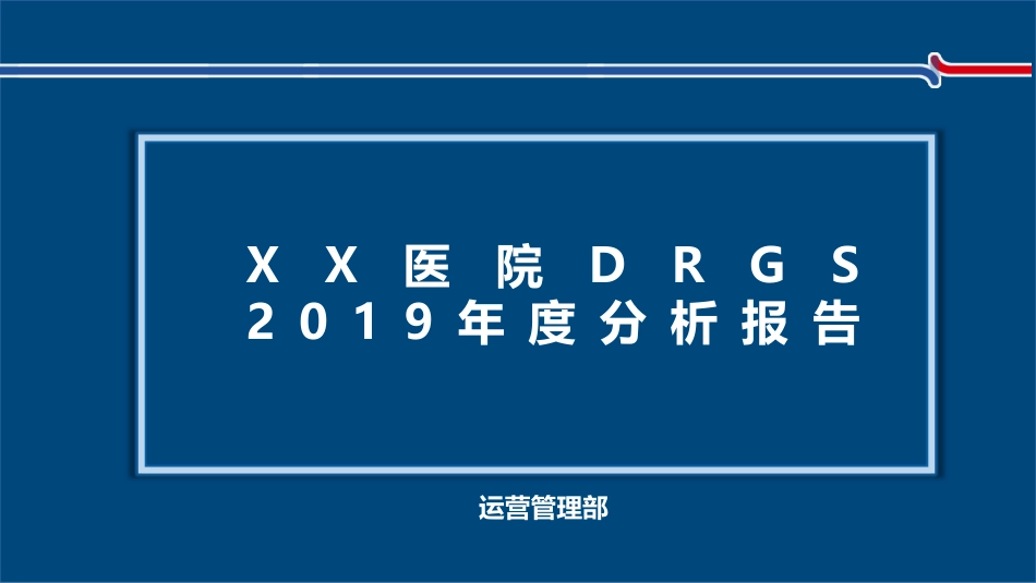 20XX年XX市人民医院DRGs分析报告_第1页