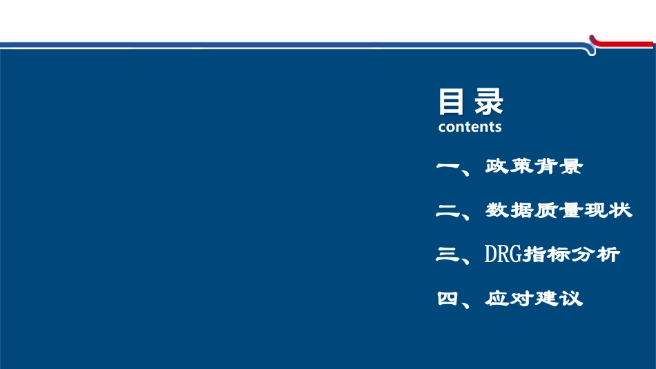 20XX年XX市人民医院DRGs分析报告_第2页