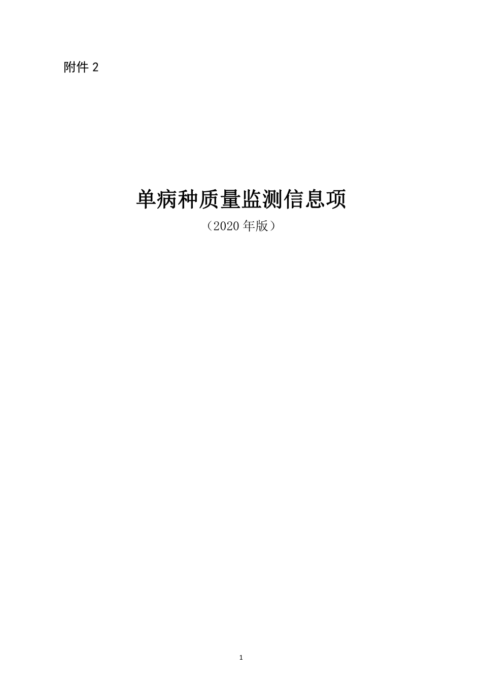 单病种质量监测信息项(2020年版)_第1页