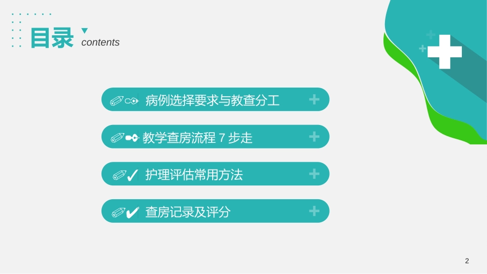 护理教学查房流程和记录方法_第2页