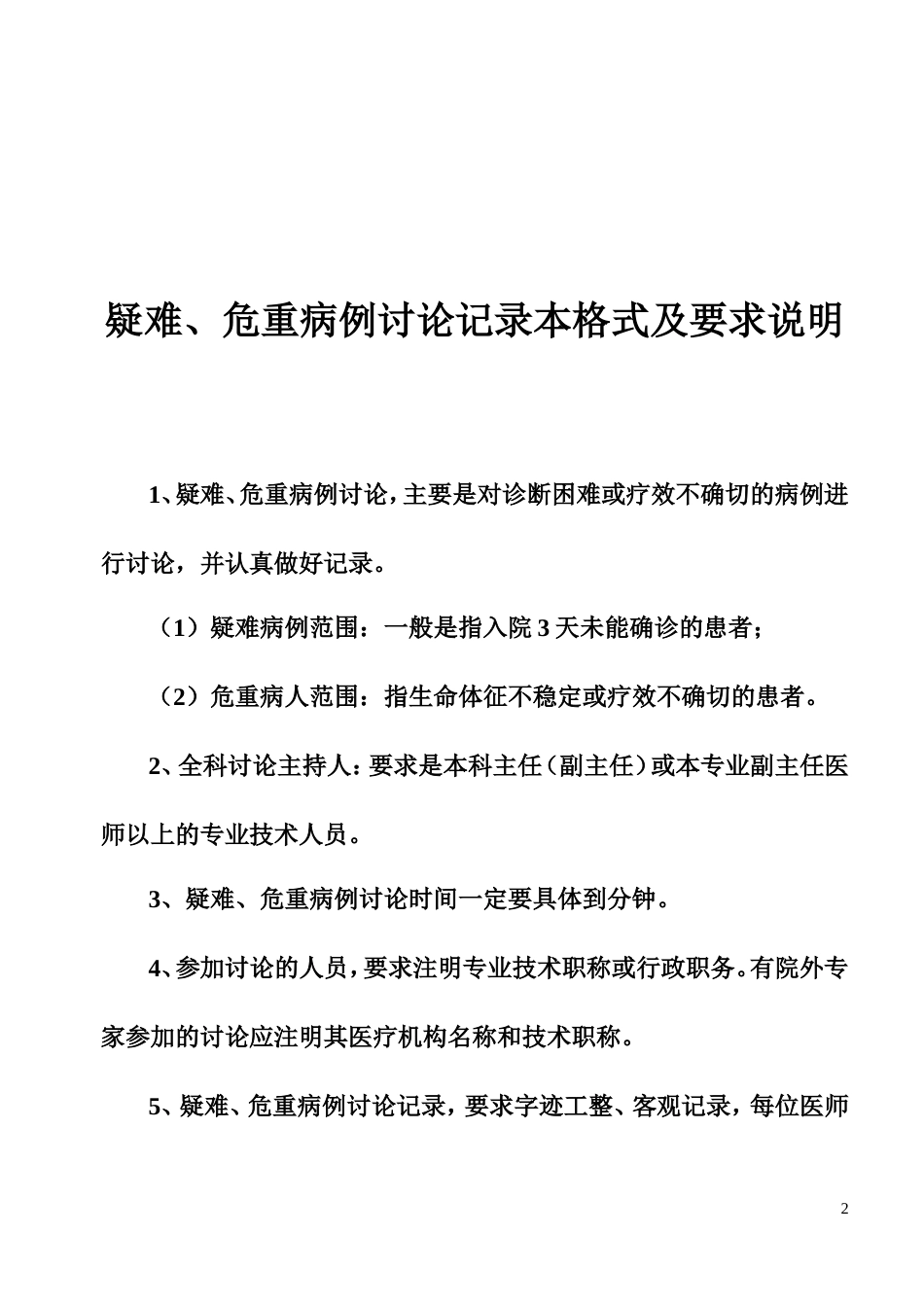 疑难病例讨论记录本格式及记录要求_第2页