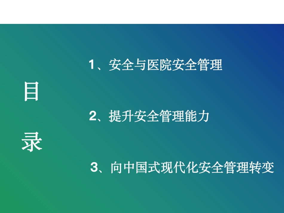 提升安全管理能力 赋能新时代医院高质量发展.pdf_第2页