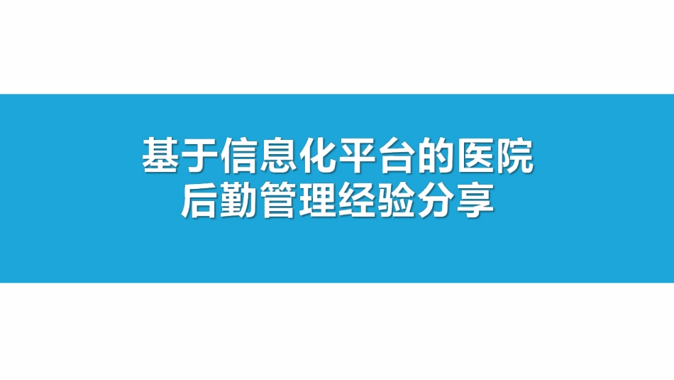 基于信息化平台的医院后勤管理经验分享_第1页