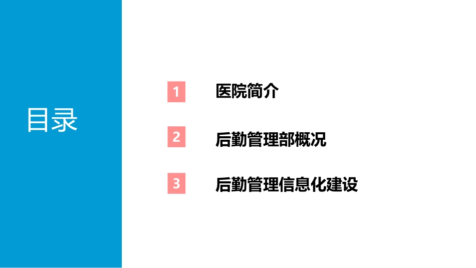 基于信息化平台的医院后勤管理经验分享_第2页