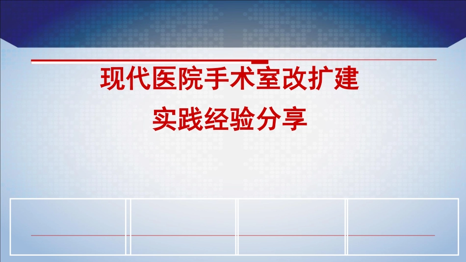 现代医院手术室改扩建实践经验分享_第1页