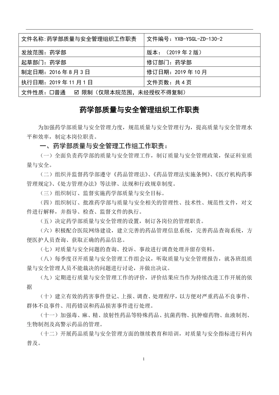 药学部质量与安全管理组织工作职责.pdf_第1页