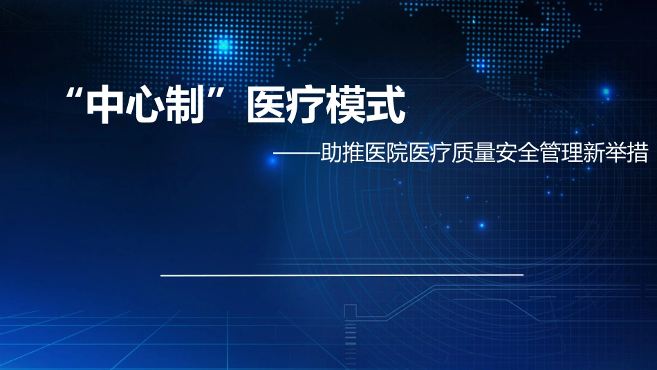 “中心制”医疗模式 助推医院医疗质量安全管理新举措_第1页