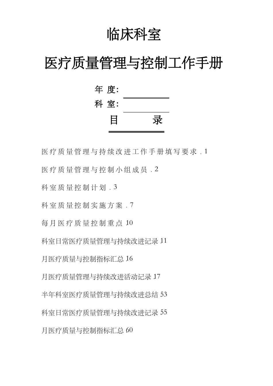 临床科室医疗质量管理与控制工作手册.pdf_第1页