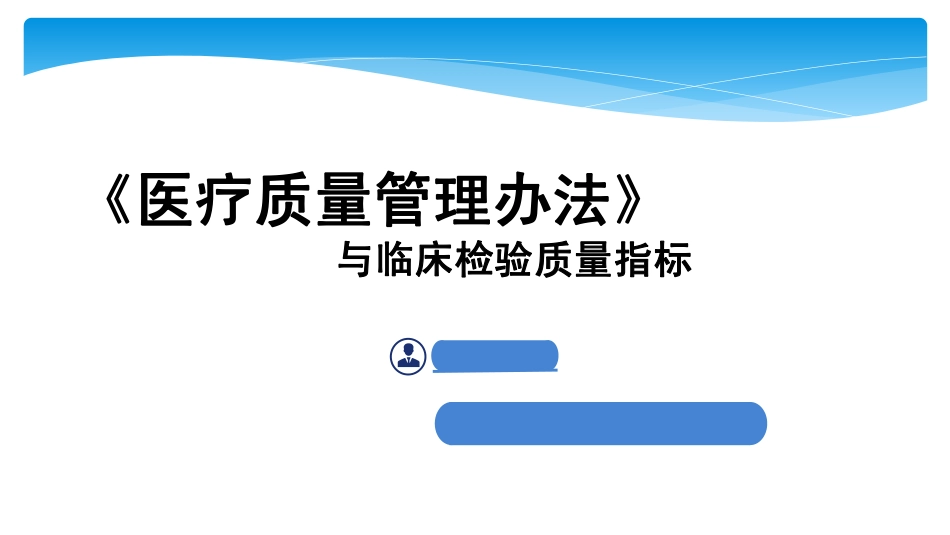 医疗质量管理办法与临床检验质量指标.pdf_第1页