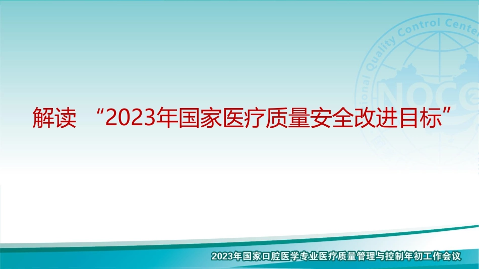 解读“2023年口腔医疗质量安全改进目标”_第1页