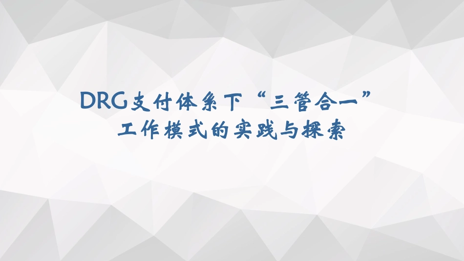 DRG支付体系下三管合一工作模式的实践与探索.pdf_第1页