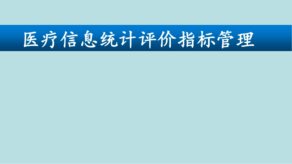 医疗信息统计评价指标管理_第1页