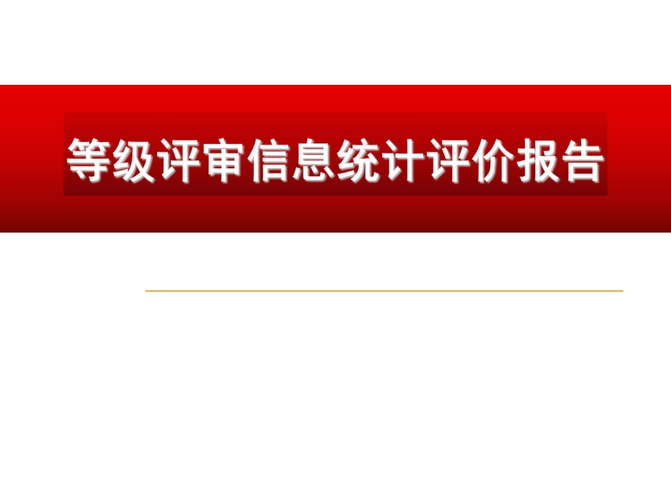 XX医院信息统计评价报告PPT_第1页