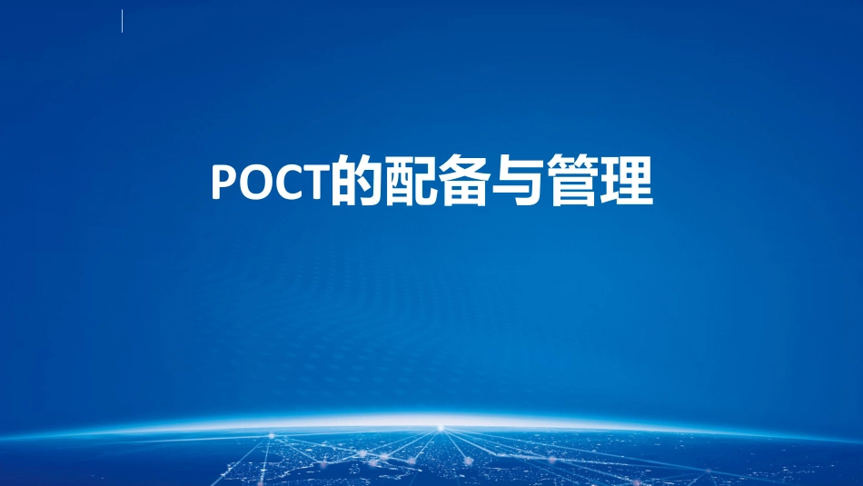 POCT的配备与管理.pdf_第1页