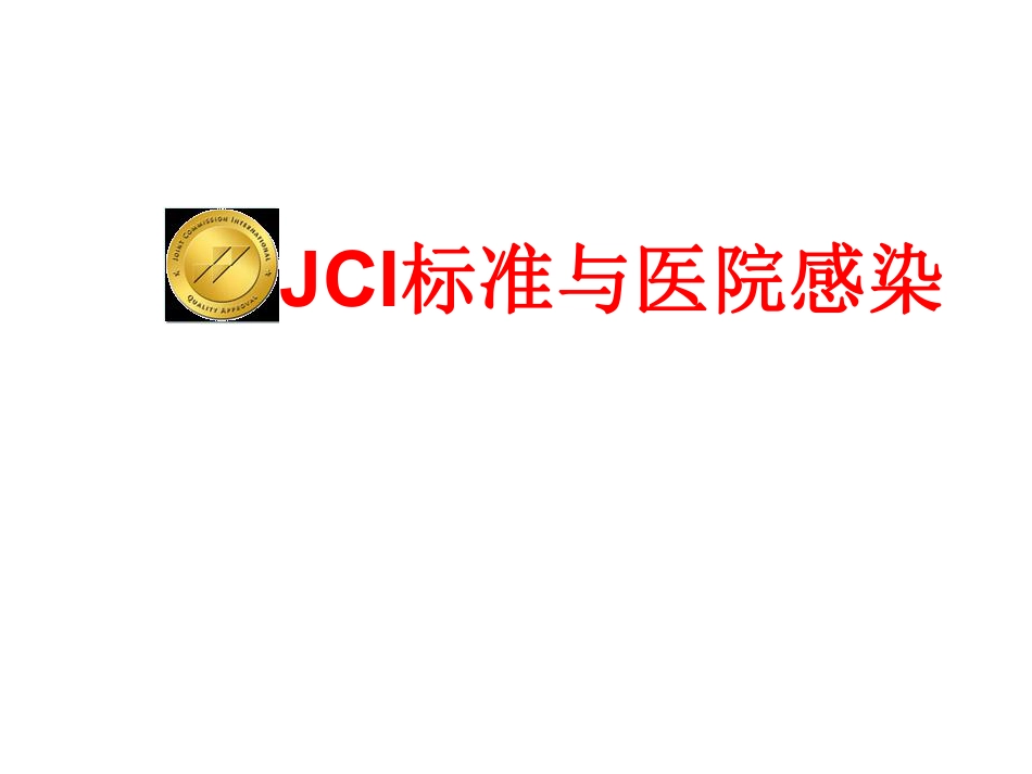 JCI标准与医院感染.pdf_第1页