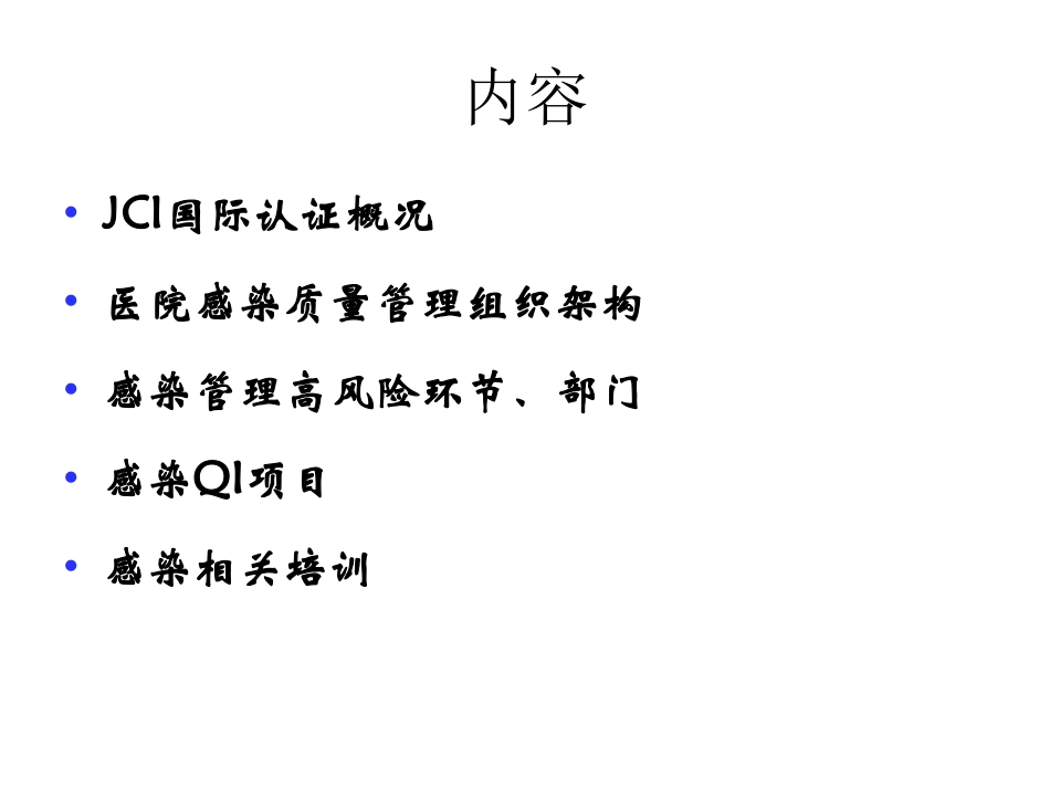 JCI标准与医院感染.pdf_第2页